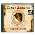 : Алексеев С. - Страга Севера. Аудиокнига. МР3. 2CD