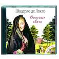 : Шодерло де Лакло - Опасные связи. Аудиокнига. MP3. 2CD