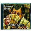 : Орлов В. А. - Аптекарь. Аудиокнига. MP3. 2CD