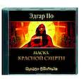 : По Э. А. - По Маска красной смерти. Аудиокнига. MP3.CD