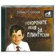 : Павел Санаев - Похороните меня за плинтусом. Аудиокнига. MP3. CD