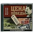 : Кустов М.В. - Цена победы в рублях. Аудиокнига. МР3. CD