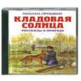 : Михаил Пришвин - Кладовая солнца. Аудиокнига. MP3. CD