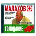 : Малахов Г.П. - Малахов+. Голодание. Аудиокнига. MP3. CD