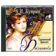 : А. И. Куприн - Гранатовый браслет. Аудиокнига. MP3. CD