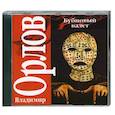 : Владимир Орлов - Орлов.Бубновый валет. Аудиокнига. CD.MP3