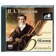 : Гончаров И. - Обломов. Аудиокнига. MP3. 2CD