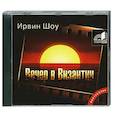 : Шоу И. - Вечер в Византии. Аудиокнига. Мр3. CD