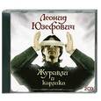 : Леонид Юзефович - Журавли и карлики. Аудиокниги. MP3. 2 CD