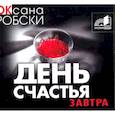 :  - День счастья-завтра. Аудиокнига МР3