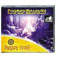 : Роджер Желязны - Рыцарь теней. Аудиокнига. MP3. CD