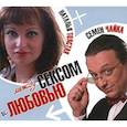:  - Между сексом и любовью. Аудиокнига МР3. CD