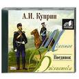 : Куприн А. И. - Поединок. Аудиокнига. MP3. CD