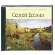 : Есенин С. А. - Сергей Есенин.Стихи. Аудиокнига. МР3. CD
