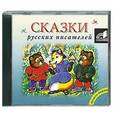 : Антоний Погорельский, Лев Толстой, Сергей Тимофеевич Аксаков - Сказки русских писателей. Аудиокнига. mp3 CD