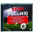 : Яременко Н. - Футбол убьет Россию. Аудиокнига. MP3. CD