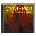 : Глуховский Д. А. - Сумерки. Аудиокнига. МР3. CD