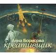 : Борисова А. - Креативщик. Аудиокнига 	MP3. CD