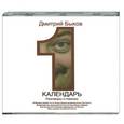 : Быков Д.Л. - Календарь. Аудиокнига. MP3.СD
