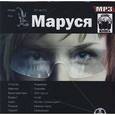 :  - Маруся.  Аудиокнига МР3. CD
