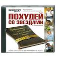 : Богомолов А.А. - Похудей со звездами. Аудиокнига. MP3. CD