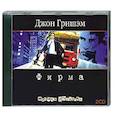 : Джон Гришем - Фирма. Аудиокнига. МР3. 2CD
