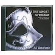 : Джеймс Эрика - На пятьдесят оттенков темнее. Аудиокнига. MP3. 2 CD