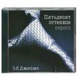 : Э. Л. Джеймс - Пятьдесят оттенков серого. Аудиокнига. MP3. 2 CD