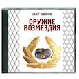 : Дивов О.И. - Оружие возмездия. Аудикнига. МР3.CD