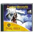 : Роджер Желязны - Принц Хаоса. Аудиокнига. MP3. CD