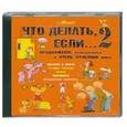 : Людмила Петрановская - Петрановская.Что делать,если...2. Аудиокнига.CD.MP3