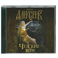 : Сергей Алексеев - Чудские копи. Аудиокнига. MP3. CD