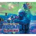 :  - Ареал. Заражение.  Аудиокнига МР3