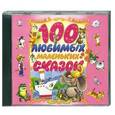 :  - 100 любимых маленьких сказок. Аудиокнига. MP3. CD