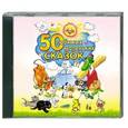 :  - 50 любимых маленьких сказок. Аудиокнига. MP3. CD
