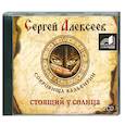 : Сергей Алексеев - Стоящий у солнца. Аудиокнига. MP3. CD