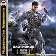 : Злотников Р. В. - Руигат Рождение. Аудиокнига МР3. CD
