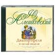 : Юз Алешковский - Кыш, два портфеля и целая неделя. Аудиокнига. MP3. CD