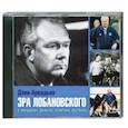 : Дэви Аркадьев - Эра Лобановского. Аудиокнига. MP3. CD