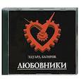 : Эдуард Багиров - Любовники. Аудиокнига. MP3. CD