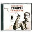 : Павел Басинский - Страсти по Максиму. Горький. 9 дней после смерти. Аудиокнига. МР3. CD