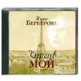 : Нина Берберова - Курсив мой. Аудиокнига. MP3. CD
