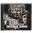 : Березин А.И. - Путевые знаки. Аудиокнига. MP3. CD