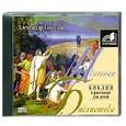 : Соколов А. - Библия в рассказах для детей. MP3. CD