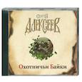 : Сергей Алексеев - Охотничьи байки. Аудиокнига. MP3. CD