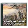 : Левицкий Андрей, Бобл Алексей - Варвары Крыма. Аудиокнигаю МР3. CD