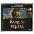 :  - Холодные  берега. Аудиокнига. МР3. 2CD