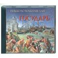 : Макиавелли - Макиавелли Государь. Аудиокнига. MP3. CD