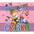 :  - Маленькие сказки. Аудиокнига MP3. CD