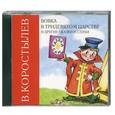: Коростылев В. - Вовка в тридевятом царстве. Аудиокнига. MP3. CD